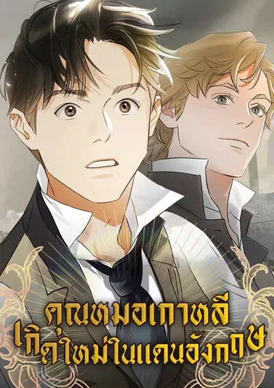 คุณหมอเกาหลี เกิดใหม่ในแดนอังกฤษ - The Black-Haired British Doctor