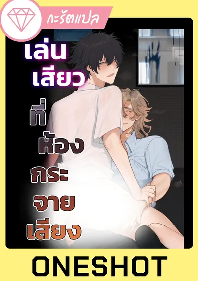 เล่น?ที่ห้องกระจายเสียง