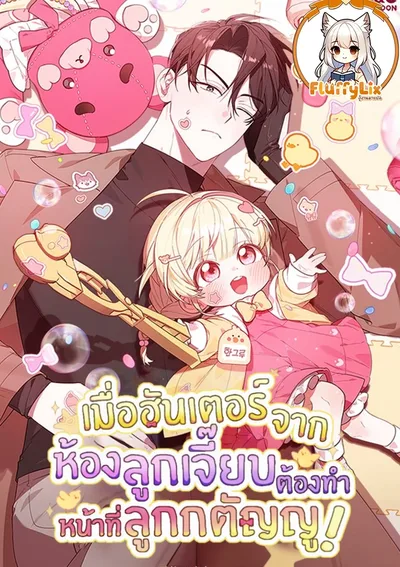 เมื่อฮันเตอร์จากห้องลูกเจี๊ยบต้องทำหน้าที่ลูกกตัญญู!