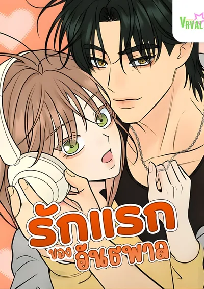 รักแรกของอันธพาล The Delinquent's First Love