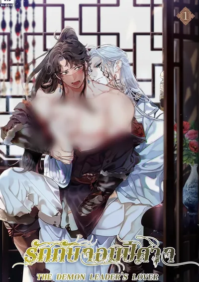 รักกับจอมปีศาจ | THE DEMON LEADER'S LOVER