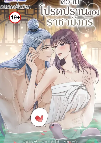 ความโปรดปรานของราชามังกร The Dragon King's Favor