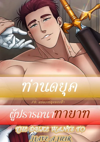 ท่านดยุคผู้ปรารถนาทายาท | THE DUKE WANTS TO HAVE A HEIR