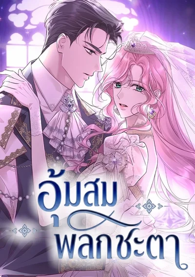 อุ้มสมพลิกชะตา