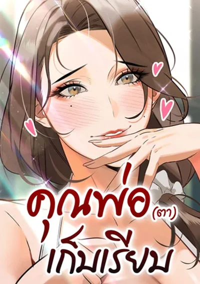 The Father-In-Law Eats All - คุณพ่อ (ตา) เก็บเรียบ