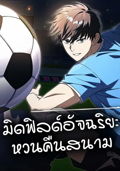 The Genius Midfielder's Passes Are Special | มิดฟิลด์อัจฉริยะหวนคืนสนาม