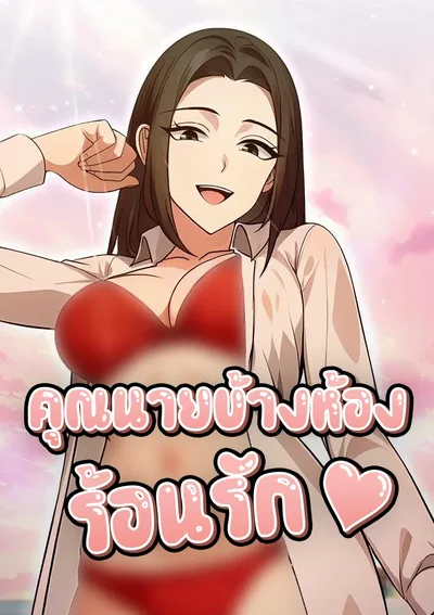 คุณนายข้างห้องร้อนรัก (The Glamorous Married Woman Next Door)