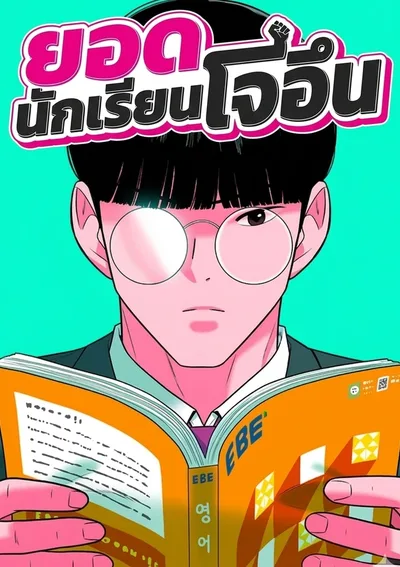 The Good Student - ยอดนักเรียนโจอึน