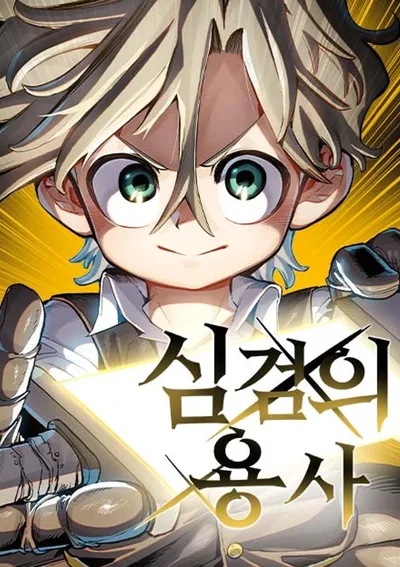 ผู้กล้าแห่งดาบจิต - The Hero of the Heart Sword