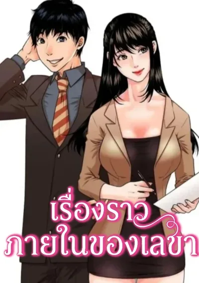 The Inside Story - เรื่องราวภายในของเลขา