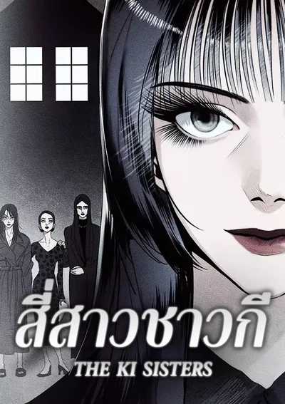 The Ki Sisters สี่สาวชาวกี