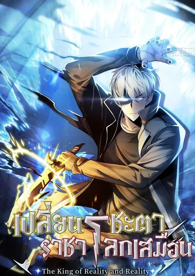 เปลี่ยนชะตาราชาโลกเสมือน ( The King of Reality and Reality )