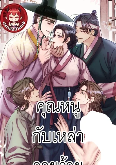 คุณหนูกับเหล่าวายร้าย The Lady and the Scoundrels