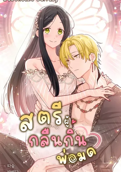 สตรีผู้กลืนกินพ่อมด