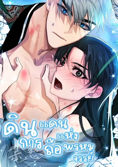 ดินแดนแห่งการถือพรหมจรรย์ (The Land of Abstinence)