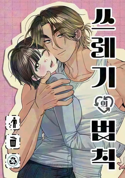 ขอบายผู้ชายสายแบด - The Law of Garbage