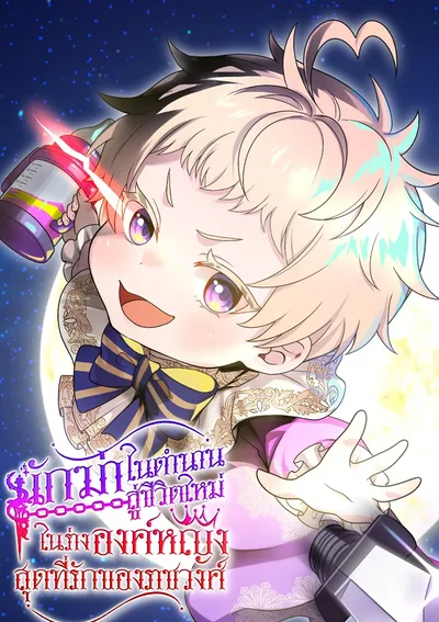 นักฆ่าในตำนาน สู่ชีวิตใหม่ในร่างองค์หญิงสุดที่รักของราชวงศ์ 