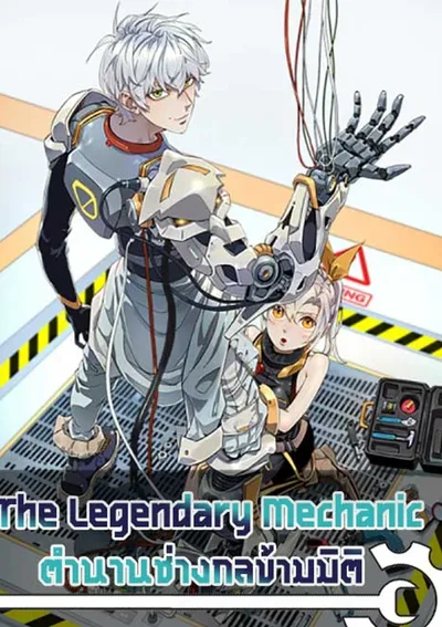 The Legendary Mechanic | ตำนานช่างกลข้ามมิติ