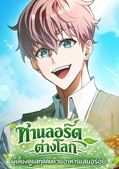 ท่านลอร์ดต่างโลก ผู้เลี้ยงดูทุกคนด้วยอาหารแสนอร่อย - The Lord of Another World Feeds Him Well