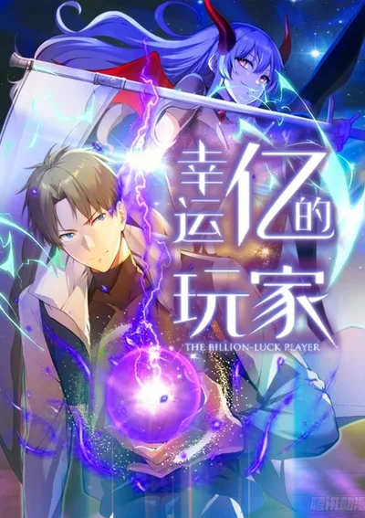 เพลเยอร์ผู้สะสมโชค