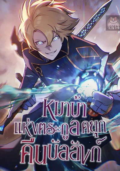 หมาบ้าแห่งตระกูลดยุกคืนบัลลังก์ | The Mad Dog of the Duke’s Estate