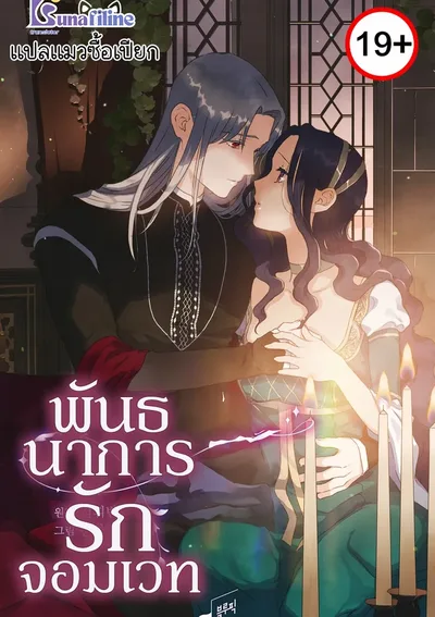 พันธนาการรักจอมเวท