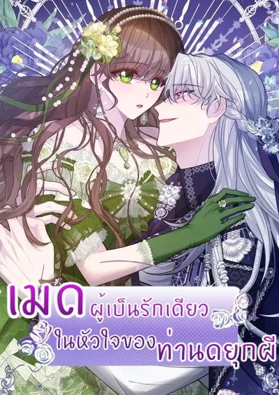 เมดผู้เป็นรักเดียวในหัวใจของท่านดยุกผี ( The Maid's Devoted Phantom Duke )