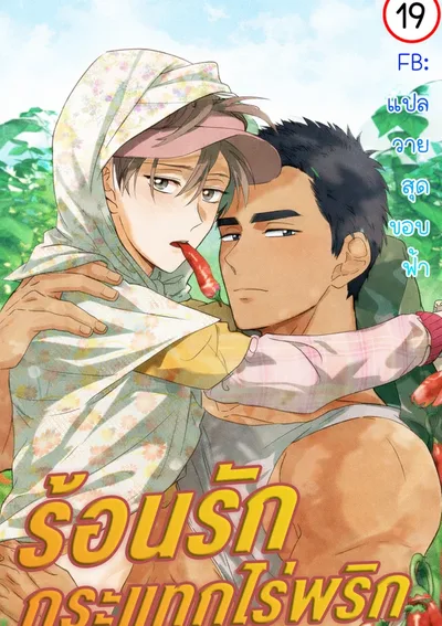 ร้อนLoveในไร่พริก | 꼬추밭 그 사나이 | The Man from the Pepper Field