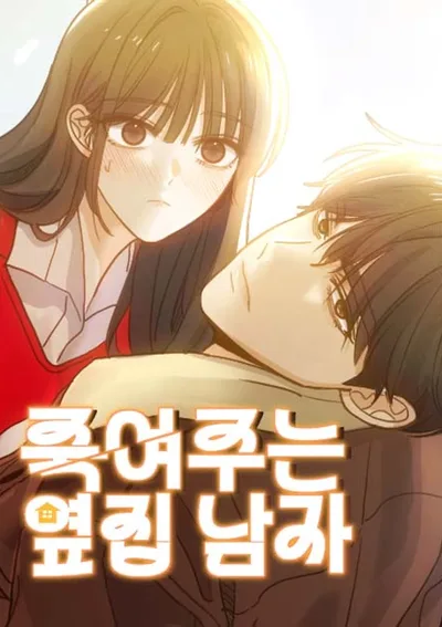 หนุ่มข้างบ้านมาดโหด