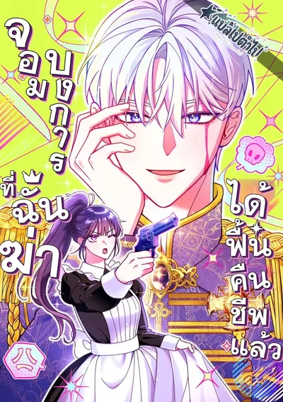 จอมบงการที่ฉันฆ่าได้ฟื้นคืนชีพแล้ว | The Mastermind I Killed Came Back to Life