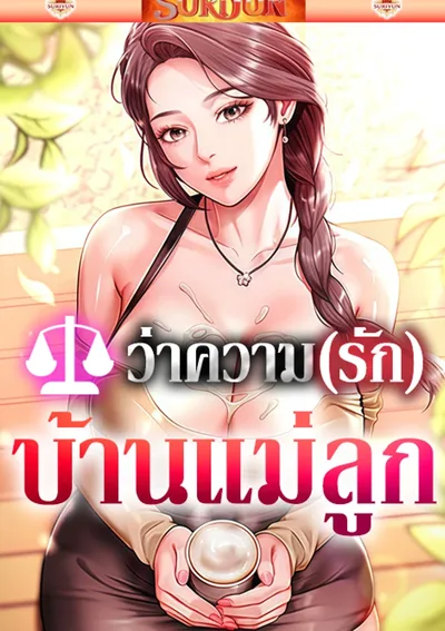 ว่าความรักบ้านแม่ลูก [ The Mother And Daughter Live In ]