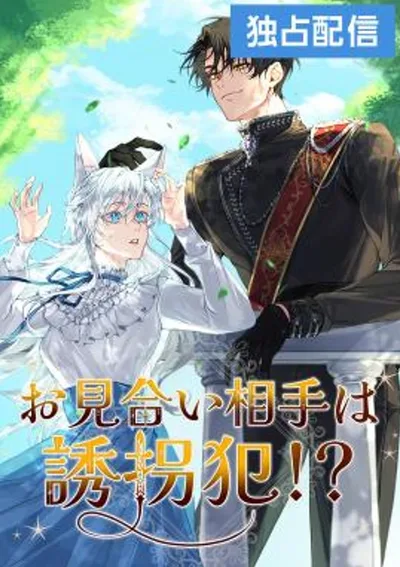 หนีไม่พ้นใจนายหมาป่า - The opponent was the kidnapper