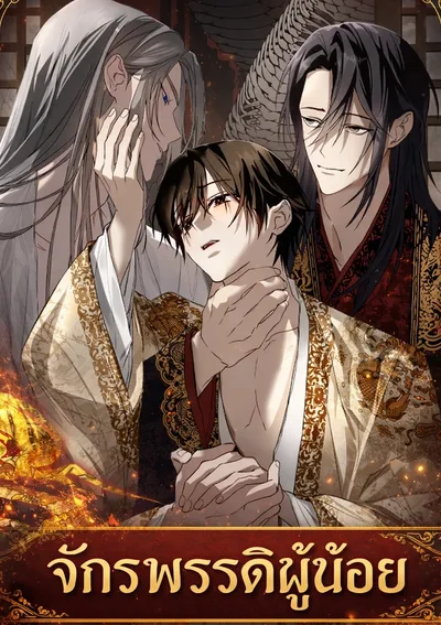 จักรพรรดิผู้น้อย - The Oracle