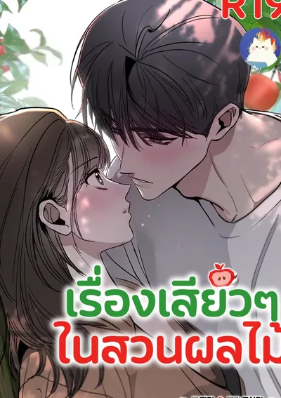 เรื่องเสียวๆ ในสวนผลไม้