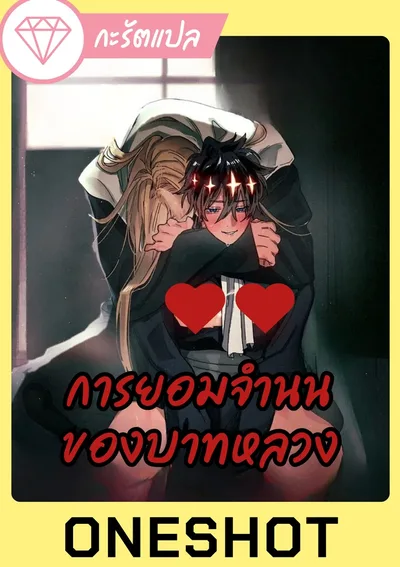 [Oneshot] การยอมจำนนของบาทหลวง