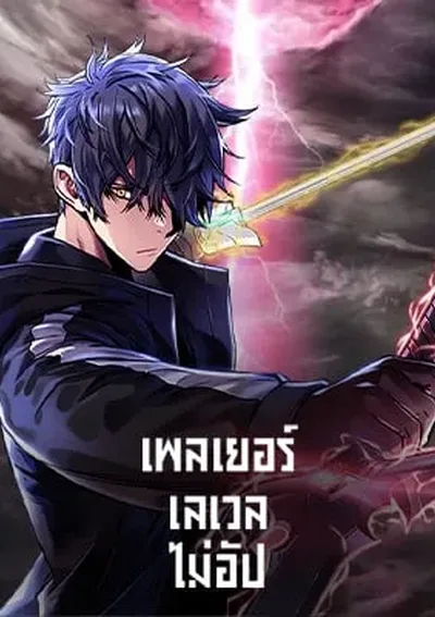 เพลเยอร์เลเวลไม่อัป The Player That Can't Level Up