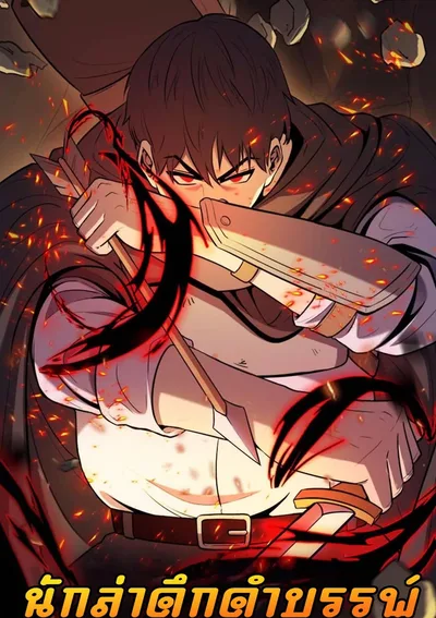 นักล่าดึกดำบรรพ์ | The Primal Hunter