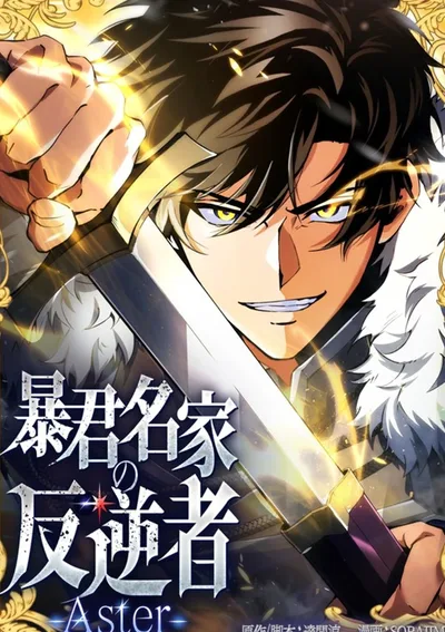 กบฏแห่งตระกูลขุนนางทรราช , The Rebel of the Tyrant Noble House