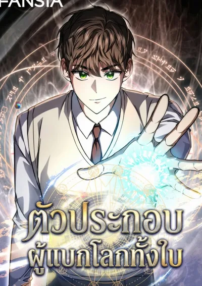 ตัวประกอบ ผู้แบกโลกทั้งใบ The Regressed Extra Becomes a Genius