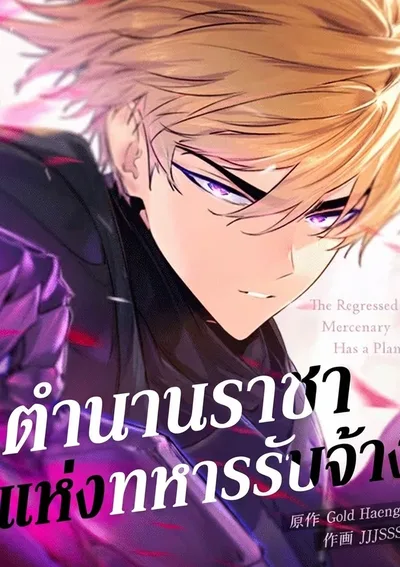 ตำนานราชาแห่งทหารรับจ้าง: The Regressed Mercenary Machinations 