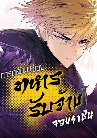 การกลับมาของทหารรับจ้างจอมราชัน