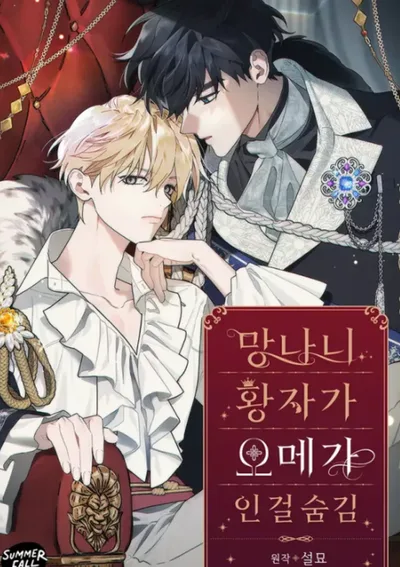 องค์ชายอันธพาลผู้นี้เป็นโอเมก้า - the rogue prince is secretly an omega