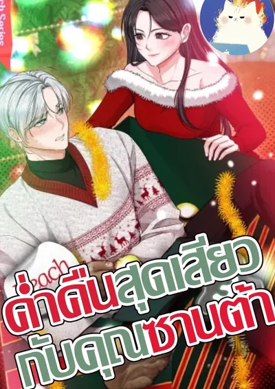 ค่ำคืนสุดกับคุณซานต้า