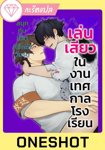 เล่น?ในงานเทศกาลโรงเรียน