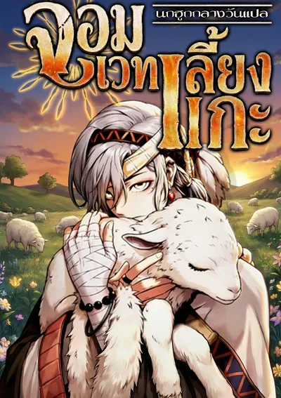 จอมเวทเลี้ยงแกะ