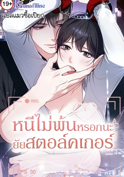 หนีไม่พ้นหรอกนะยัยสตอล์คเกอร์ The Stalker Can't Escape