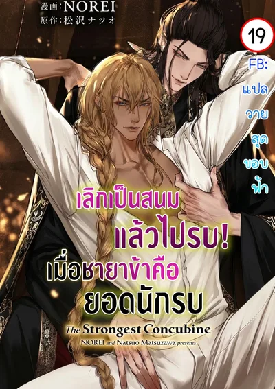 เลิกเป็นสนมแล้วไปรบ! เมื่อชายาข้าคือยอดนักรบ | The Strongest Concubine