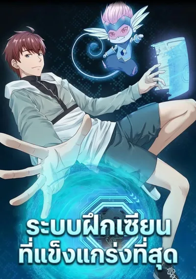 ระบบฝึกเซียนที่แข็งแกร่งที่สุด