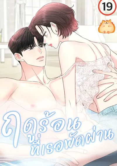 ฤดูร้อนที่เธอพัดผ่าน [The Summer When You Came]