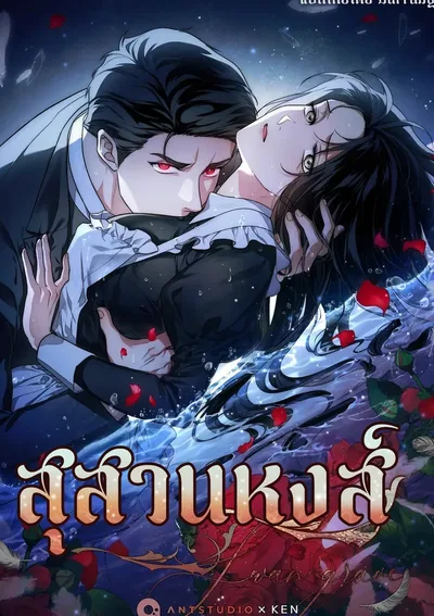 สุสานหงส์ (The Swan's Grave)
